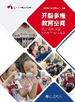 开辟多维教育空间  钱学森图书馆馆校合作课程教案集 封面