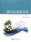 高等院校体育专业规划教材  旅行社销售实务 封面