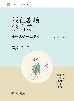 我在剧场学古诗  小学古诗专题学习 封面