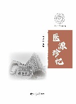 交大医学医源丛书  医源珍忆 封面