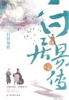 白居易传 封面