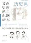 西南联大文史通识讲  1937-1946  历史课 封面