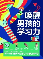 唤醒男孩的学习力 封面