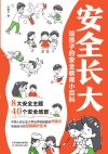 给孩子的安全教育小百科 安全长大 封面