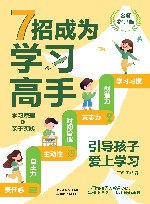 7招成为学习高手  引导孩子爱上学习  名师指导版 封面