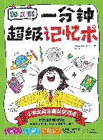 一分钟超级记忆术 封面