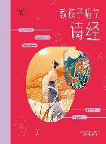 常青藤爸爸教孩子唱学诗经 封面