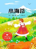 世界儿童文学经典  小海蒂 封面