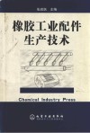 橡胶工业配件生产技术 封面
