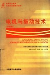 电机与拖动技术  基础篇 封面