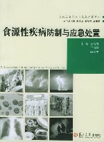 食源性疾病防制与应急处置 封面