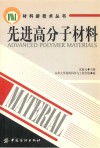 先进高分子材料 封面