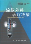 泌尿外科诊疗决策 封面