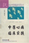 中医心病临床实践 封面