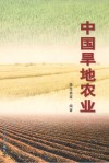 中国旱地农业 封面
