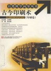 古今印刷术  印刷卷 封面