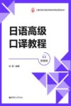 日语高级口译教程 附音频 封面