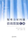 疑难公证问题咨询答复汇编 封面