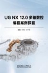UG NX12.0多轴数控编程案例教程 封面