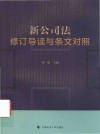 新公司法修订导读与条文对照 封面