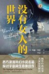 域外故事会  没有女人的世界 封面