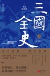 三国全史 2 天下归一 封面