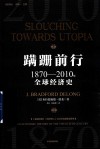 蹒跚前行  1870-2010年全球经济史 封面