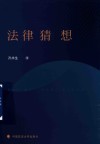 法律猜想 封面