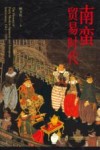 南蛮贸易时代  近代早期日本与欧洲交流史  1542-1650 封面