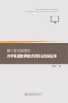 基于移动网络的大学英语教学模式研究与创新应用 封面