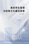高校学生管理与校园文化建设探索 封面
