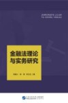 金融法理论与实务研究 封面