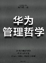 华为管理哲学 封面