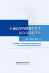 自由活塞内燃发电系统仿真与试验技术 封面