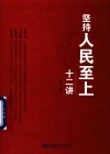 坚持人民至上十二讲 封面