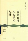 当代台湾人文学术九讲  1950-2010 封面