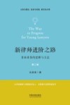 新律师进阶之路 非诉业务的思维与方法 第2版 封面