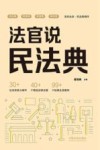 法官说民法典