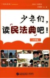 少年们，读民法典吧！  小学版 封面