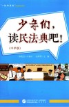 一起向未来民法典普法系列  少年们读民法典吧  中学版 封面