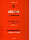 质量为纲  华为公司质量理念与实践 封面