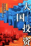 大国投资  时代赋能与区域经济均衡发展 封面