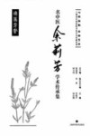 名中医余莉芳学术传承集 封面