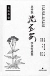 名中医沈丕安学术传承集 封面