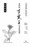 名中医王霞芳学术传承集 封面