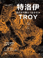 暗黑历史系  特洛伊 封面