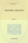 中国艺术学研究书系 唐宋时期的王维画史研究 封面