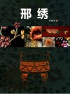 邢绣 电子书封面