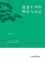 追逐生命的理性与诗意 封面