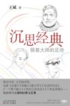 沉思经典  循着大师的足迹 封面